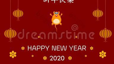 新年快乐2020在书法汉字书法中翻译为：新年快乐。 后地面